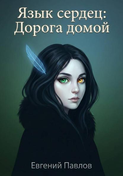 

Язык сердец: Дорога домой