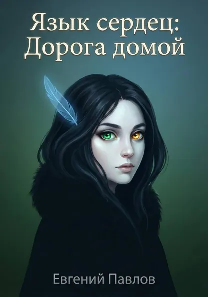 Обложка книги Язык сердец: Дорога домой, Евгений Павлов