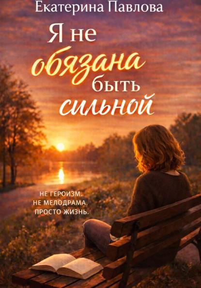 

Я не обязана быть сильной