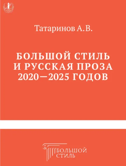 Обложка книги Большой стиль и русская проза 2020–2025 годов, А. В. Татаринов