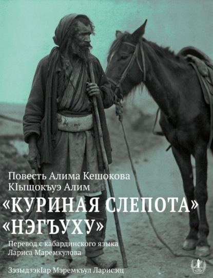 

Куриная слепота. Повесть / Нэгъуху