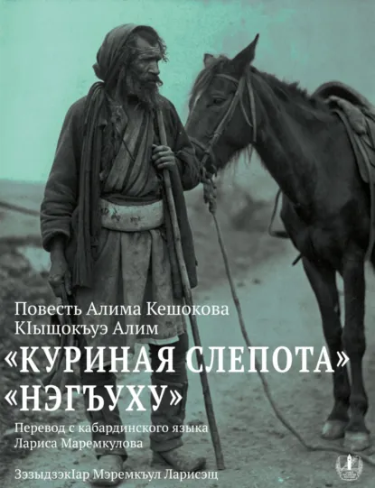 Обложка книги Куриная слепота. Повесть / Нэгъуху, Алим Кешоков