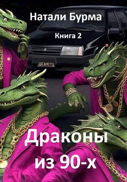 Драконы из 90-х. Книга 2