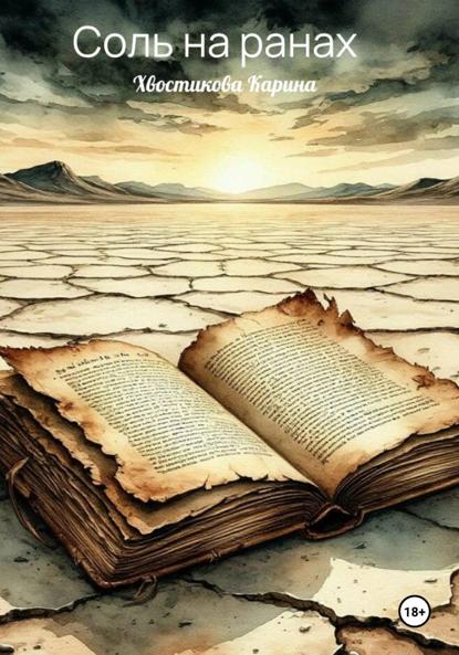 Соль на ранах