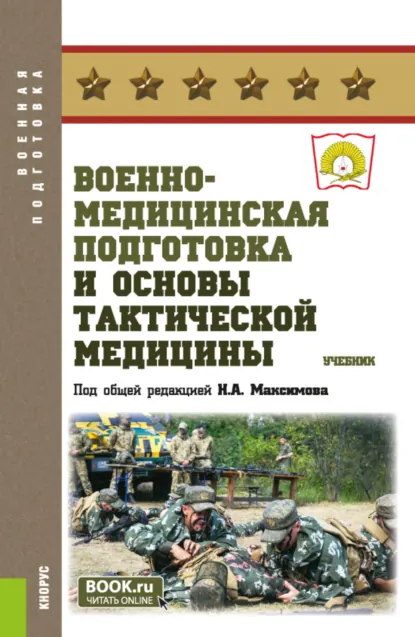 Обложка книги Военно-медицинская подготовка и основы тактической медицины. (Бакалавриат, Специалитет). Учебник., Николай Алексеевич Максимов