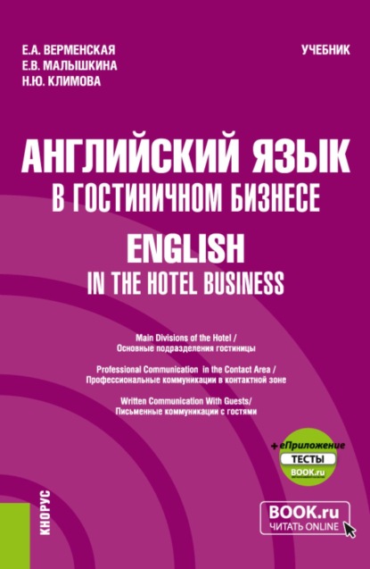 

Английский язык в гостиничном бизнесе English in the Hotel Business и еПриложение. (Бакалавриат). Учебник.