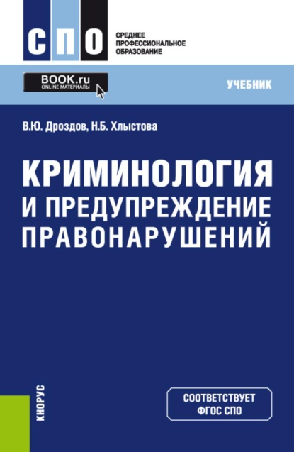 

Криминология и предупреждение правонарушений. (СПО). Учебник.