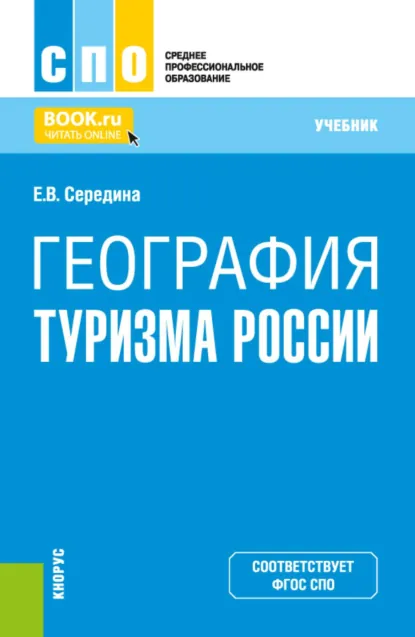 Обложка книги География туризма России. (СПО). Учебник., Елена Владимировна Середина