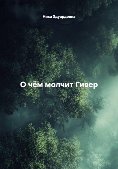 О чём молчит Гивер