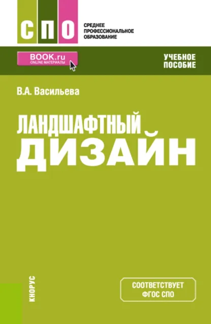 Обложка книги Ландшафтный дизайн. (СПО). Учебное пособие., Вера Алексеевна Васильева
