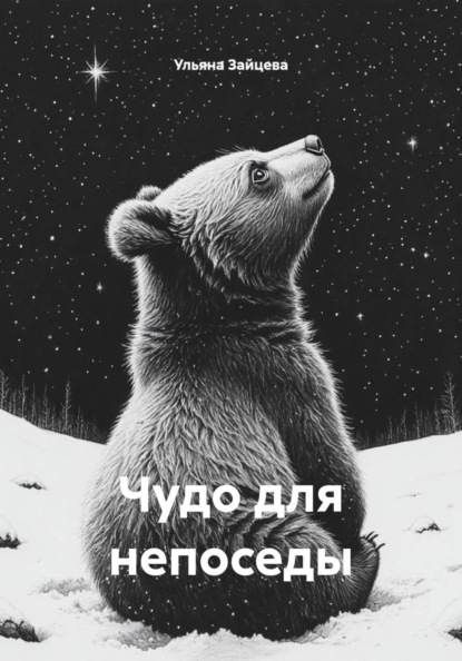 Зайцева Ульяна: Чудо для непоседы