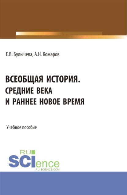 Всеобщая история. Средние века и раннее Новое время. (Бакалавриат, Магистратура, Специалитет). Учебное пособие.