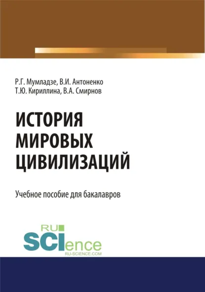 Обложка книги История мировых цивилизаций. (Бакалавриат, Магистратура). Учебник., Роман Георгиевич Мумладзе