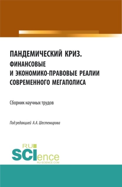 

Пандемический криз. Финансовые и экономико-правовые реалии современного мегаполиса. (Аспирантура, Бакалавриат, Магистратура). Сборник статей.