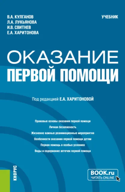 Обложка книги Оказание первой помощи. (Бакалавриат, Специалитет). Учебник., Владимир Александрович Кулганов