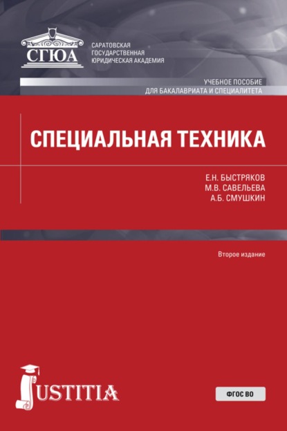 Специальная техника. (Бакалавриат, Специалитет). Учебное пособие.