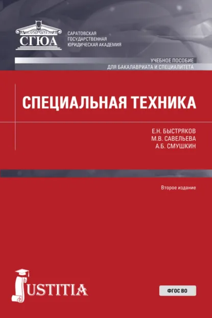 Обложка книги Специальная техника. (Бакалавриат, Специалитет). Учебное пособие., Александр Борисович Смушкин