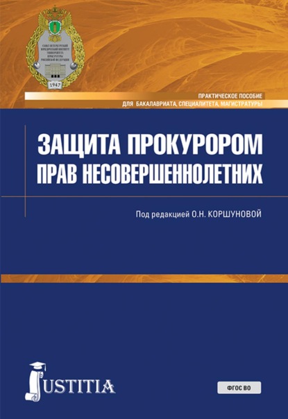 Николаевна Ольга Коршунова: Защита прокурором прав несовершеннолетних. (Бакалавриат, Магистратура, Специалитет). Практическое пособие.