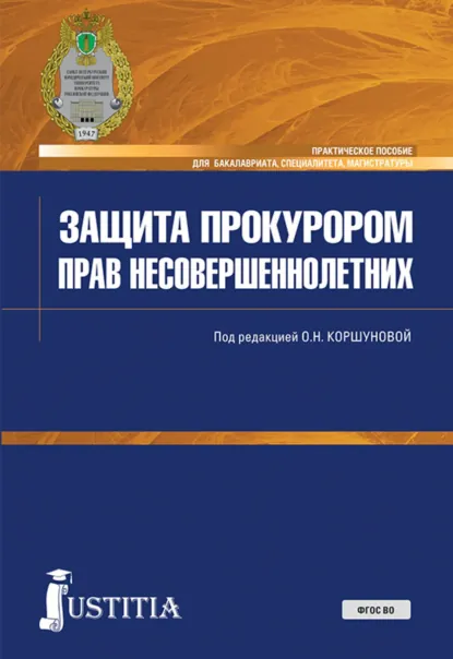 Обложка книги Защита прокурором прав несовершеннолетних. (Бакалавриат, Магистратура, Специалитет). Практическое пособие., Ольга Николаевна Коршунова
