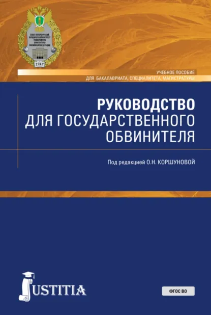 Обложка книги Руководство для государственного обвинителя. (Бакалавриат, Магистратура, Специалитет). Учебное пособие., Ольга Николаевна Коршунова