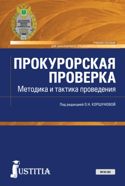 Прокурорская проверка. Методика и тактика проведения. (Бакалавриат, Магистратура, Специалитет). Учебное пособие.