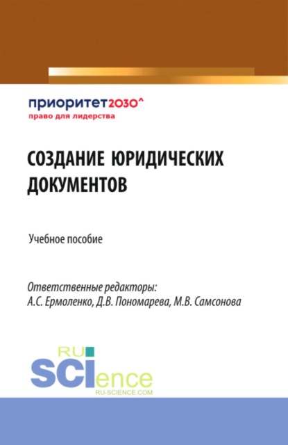 

Создание юридических документов. (Бакалавриат). Учебное пособие.