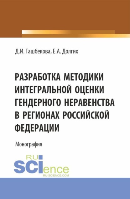 

Разработка методики интегральной оценки гендерного неравенства в регионах Российской Федерации. (Бакалавриат, Магистратура). Монография.