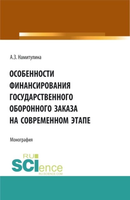 Особенности финансирования государственного оборонного заказа на современном этапе. (Аспирантура, Бакалавриат, Магистратура). Монография.