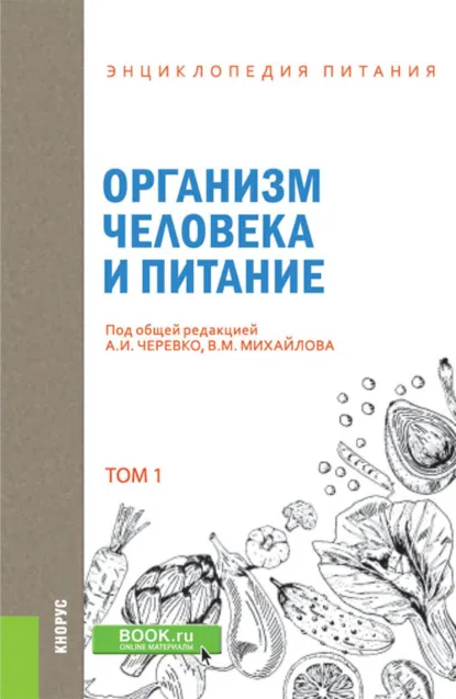 Обложка книги Энциклопедия питания. Том 1. Организм человека и питание. (Бакалавриат). Справочное издание., А И Черевко