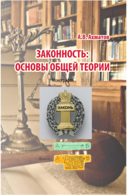 Обложка книги Законность: основы общей теории. (Аспирантура, Бакалавриат, Магистратура, Специалитет). Монография., Алексей Валерьевич Ахматов