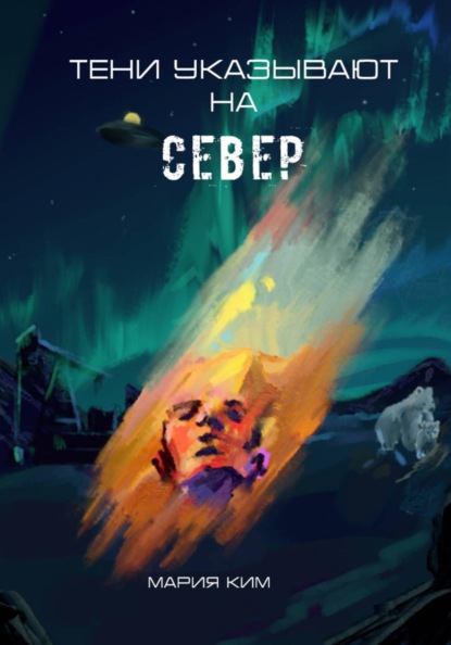 Тени указывают на север