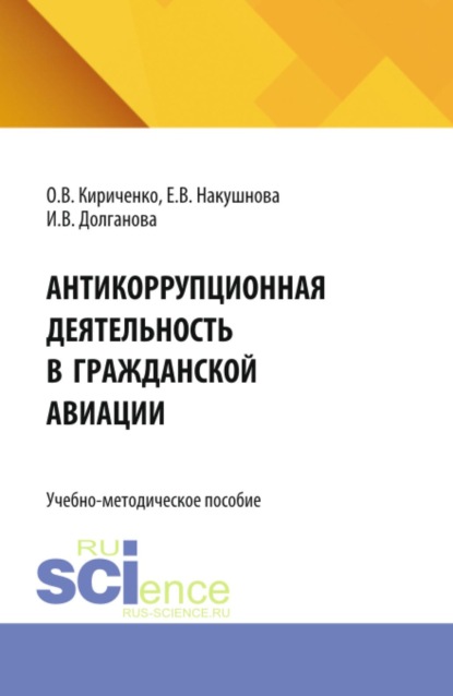 Владимировна Оксана Кириченко: Антикоррупционная деятельность в гражданской авиации. (Бакалавриат, Специалитет). Учебно-методическое пособие.