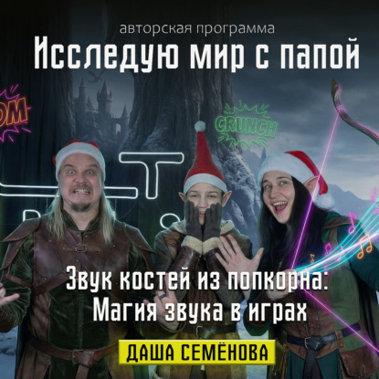 Исследую мир с папой: у нас в гостях Дарья Семёнова  креативный продюсер и бренд-директор 14 лет в геймдеве.