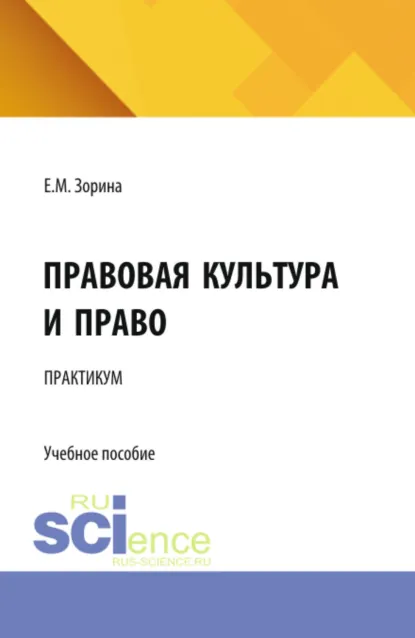 Обложка книги Правовая культура и право. Практикум. (Бакалавриат). Учебное пособие., Елена Михайловна Зорина