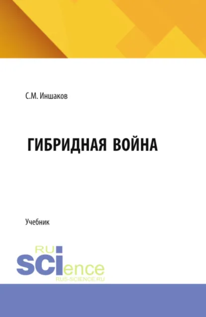 Обложка книги Гибридная война. (Бакалавриат, Специалитет). Учебник., Сергей Михайлович Иншаков
