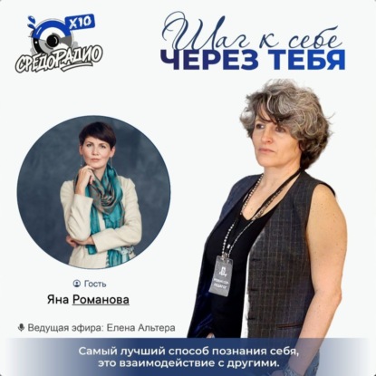 "Шаг к себе через тебя" Елена Альтера и Яна Романова