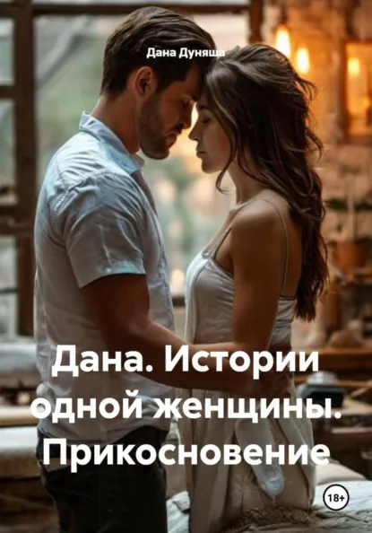 Обложка книги Дана. Истории одной женщины. Прикосновение, Дана Дуняша