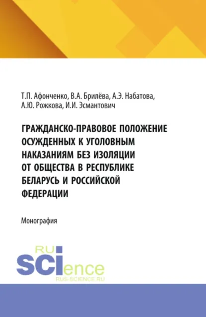 Обложка книги Гражданско-правовое положение осужденных к уголовным наказаниям без изоляции от общества в Республике Беларусь и Российской Федерации. (Аспирантура, Бакалавриат, Магистратура). Монография., Анна Юрьевна Рожкова