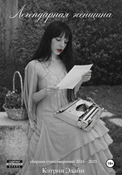 Легендарная Женщина