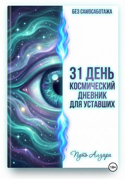 Без самосаботажа. 31 день: космический дневник для уставших. Путь Алзара