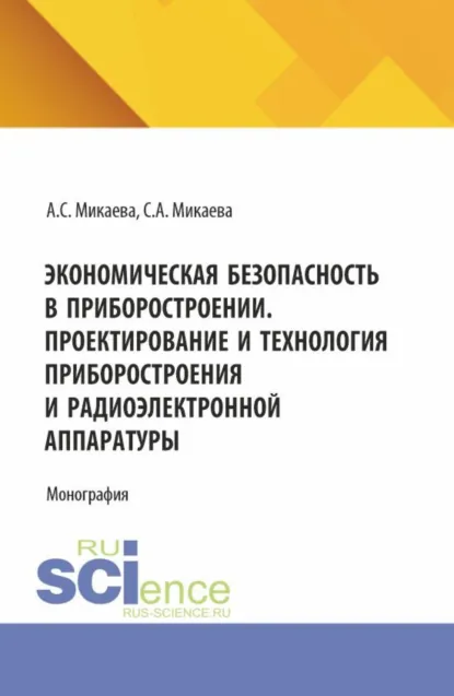 Обложка книги Экономическая безопасность в приборостроении. Проектирование и технология приборостроения и радиоэлектронной аппаратуры. (Аспирантура, Бакалавриат, Магистратура). Монография., Светлана Анатольевна Микаева