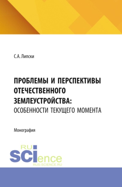 Анджеевич Станислав Липски: Проблемы и перспективы отечественного землеустройства: особенности текущего момента. (Бакалавриат, Магистратура). Монография.