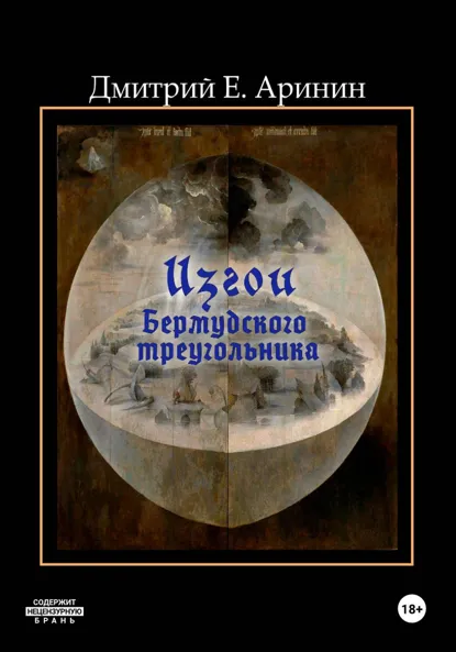 Обложка книги Изгои Бермудского треугольника, Дмитрий Е. Аринин
