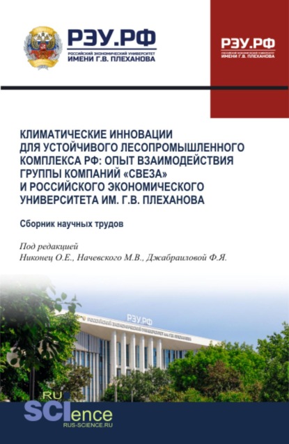Климатические инновации для устойчивого лесопромышленного комплекса РФ: опыт взаимодействия группы компаний Свеза и Российского экономического университета им. Г.В. Плеханова. (Аспирантура, Бакалавриат, Магистратура). Сборник научных трудов.