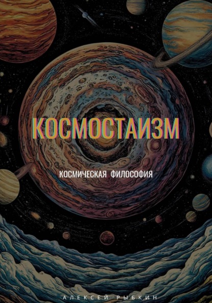 Космостаизм