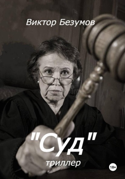 Суд