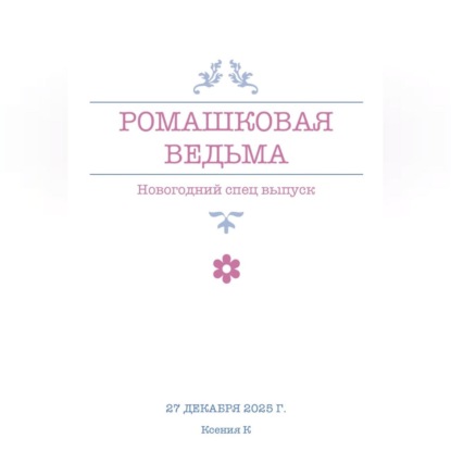 Ромашковая ведьма. В канун шалостей и сказок