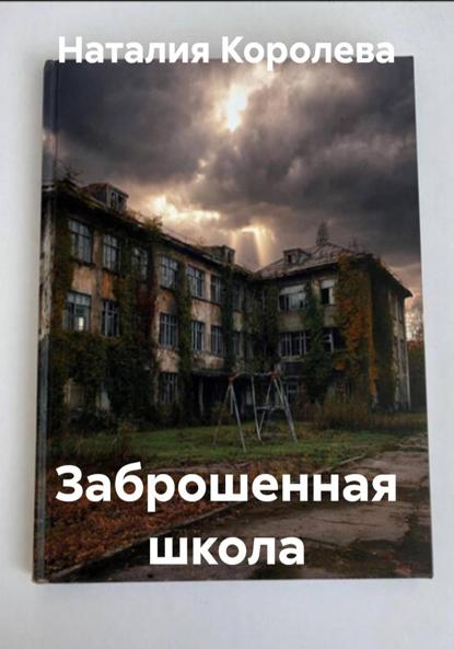 Заброшенная школа
