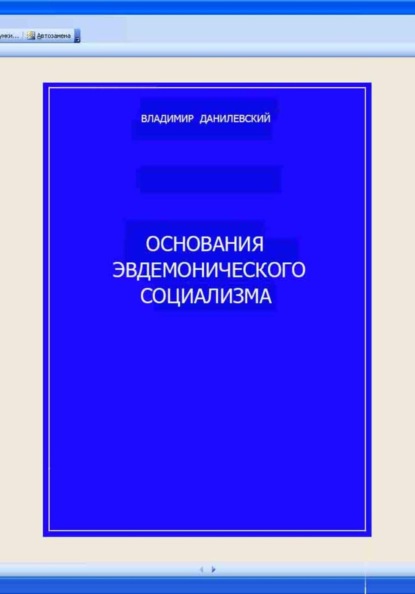 Основания эвдемонического социализма