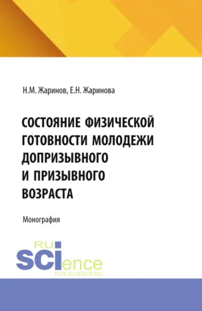 Обложка книги Состояние физической готовности молодежи допризывного и призывного возраста. (Аспирантура, Бакалавриат, Магистратура). Монография., Евгения Николаевна Жаринова